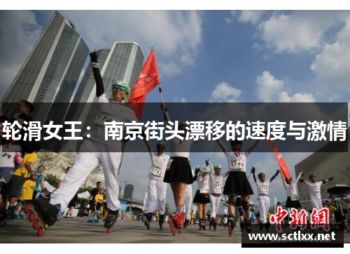 轮滑女王：南京街头漂移的速度与激情