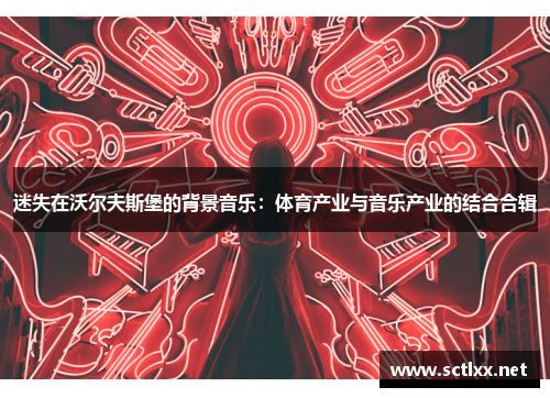 迷失在沃尔夫斯堡的背景音乐：体育产业与音乐产业的结合合辑