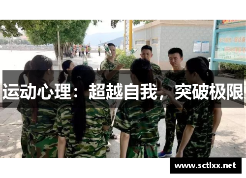 运动心理：超越自我，突破极限