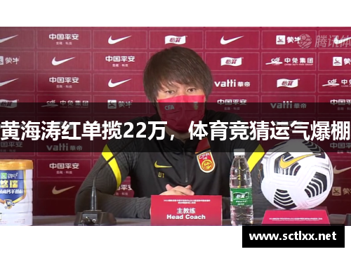 黄海涛红单揽22万，体育竞猜运气爆棚