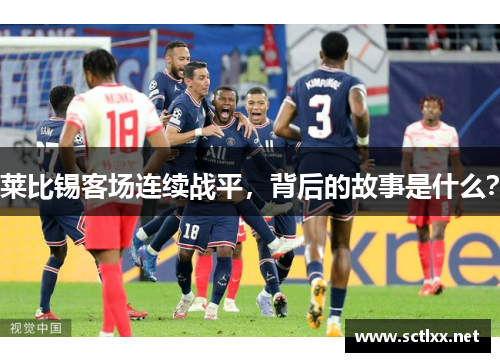 莱比锡客场连续战平，背后的故事是什么？