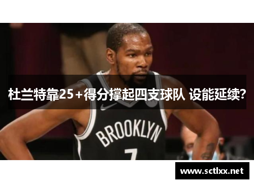 杜兰特靠25+得分撑起四支球队 设能延续？