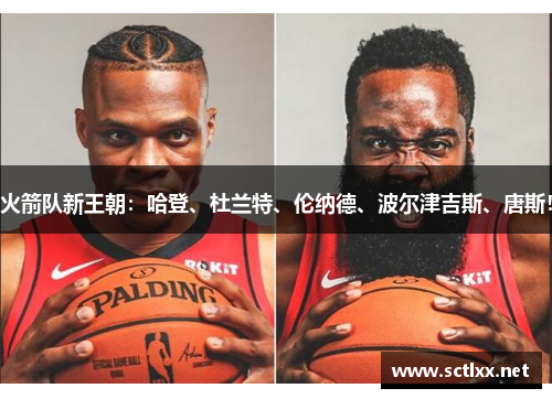 火箭队新王朝：哈登、杜兰特、伦纳德、波尔津吉斯、唐斯！