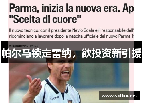 帕尔马锁定雷纳，欲投资新引援