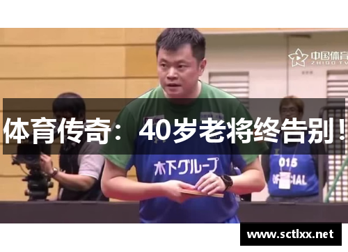体育传奇：40岁老将终告别！