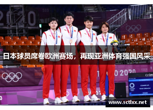 日本球员席卷欧洲赛场，再现亚洲体育强国风采