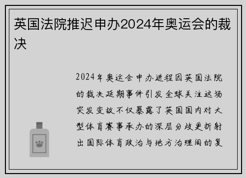 英国法院推迟申办2024年奥运会的裁决