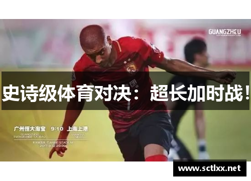 史诗级体育对决：超长加时战！