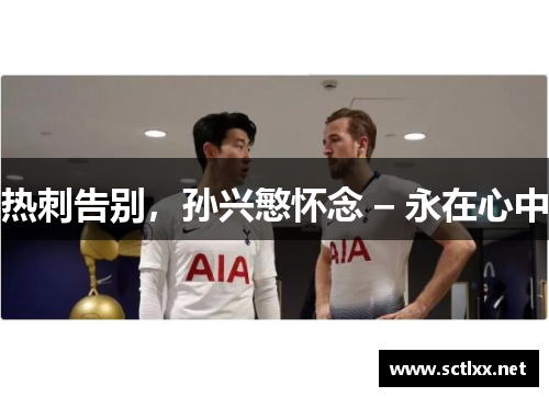 热刺告别，孙兴慜怀念 – 永在心中