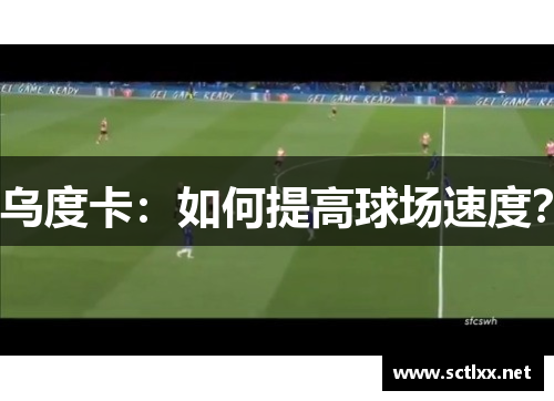 乌度卡：如何提高球场速度？