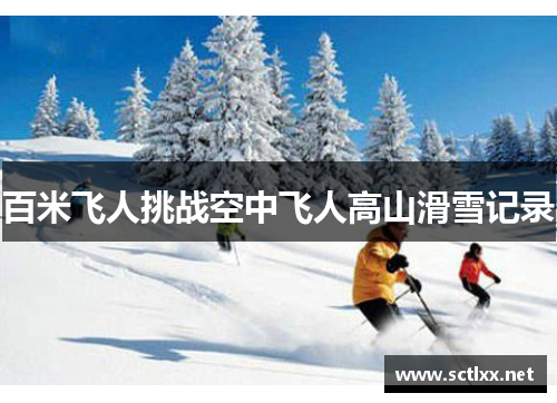 百米飞人挑战空中飞人高山滑雪记录