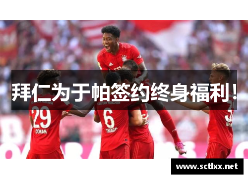 拜仁为于帕签约终身福利！