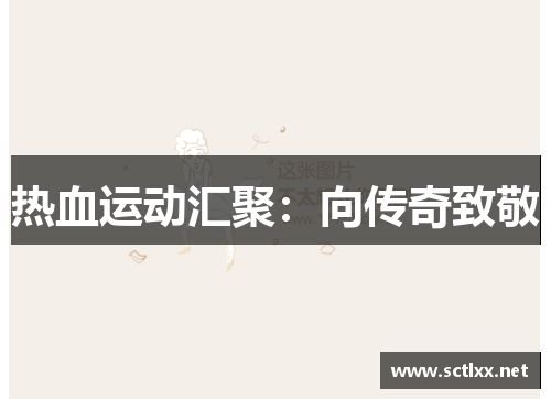 热血运动汇聚：向传奇致敬