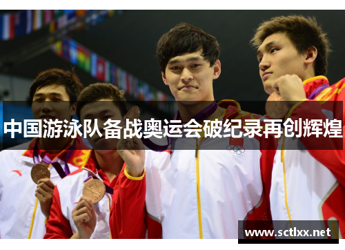 中国游泳队备战奥运会破纪录再创辉煌