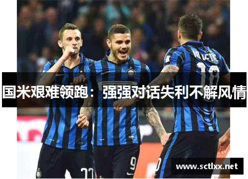 国米艰难领跑：强强对话失利不解风情